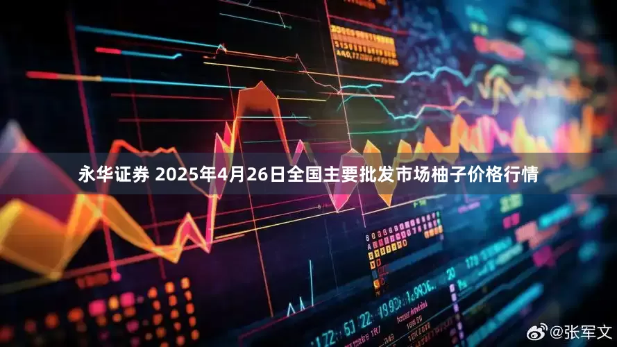永华证券 2025年4月26日全国主要批发市场柚子价格行情