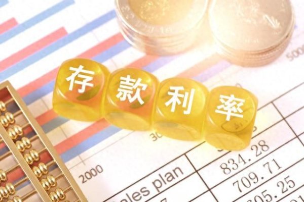 东启网 未来存款利率还会继续下降吗?