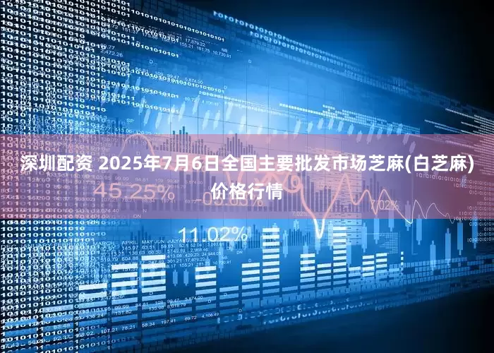 深圳配资 2025年7月6日全国主要批发市场芝麻(白芝麻)价格行情
