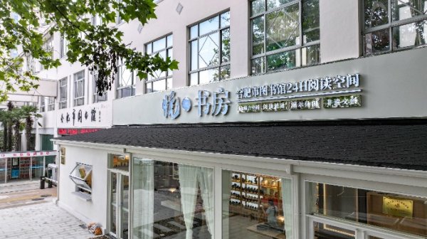 创盈中心 合肥市图书馆24H悦书房焕新升级，将于近期启动试运营_大皖新闻 | 安徽网