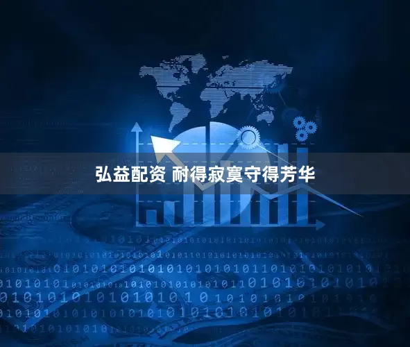 弘益配资 耐得寂寞守得芳华