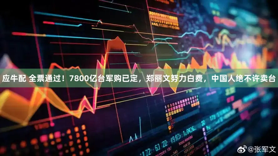 应牛配 全票通过！7800亿台军购已定，郑丽文努力白费，中国人绝不许卖台